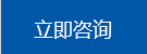 立即咨詢(xun)